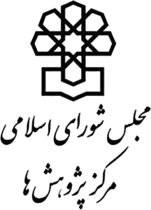 مرکز پژوهش های مجلس