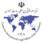 مرکز امور حقوقی بین المللی ریاست جمهوری