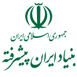 بنیاد ایران پیشرفته
