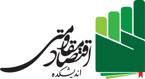 اندیشکده اقتصاد مقاومتی