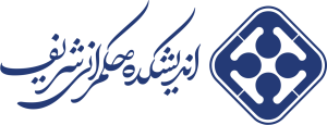 اندیشکده حکمرانی شریف