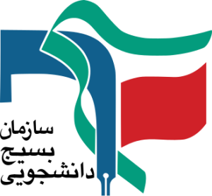 سازمان بسیج دانشجویی